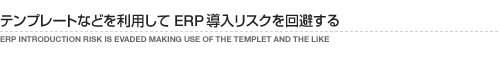 テンプレートなどを利用してERP導入リスクを回避する