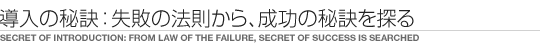 導入の秘訣