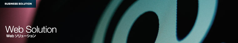 Webソリューション