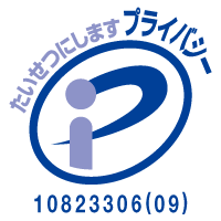 プライバシーマーク 10823306(09)