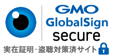 GMO GlobalSign secure 実在証明・盗聴対策済サイト