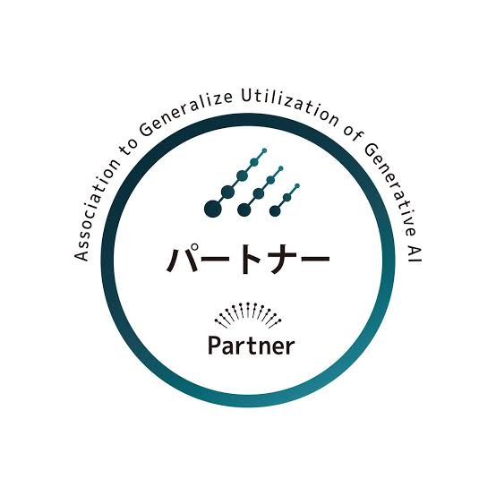 生成AI活用普及協会 パートナー